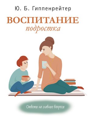 cover image of Воспитание подростка